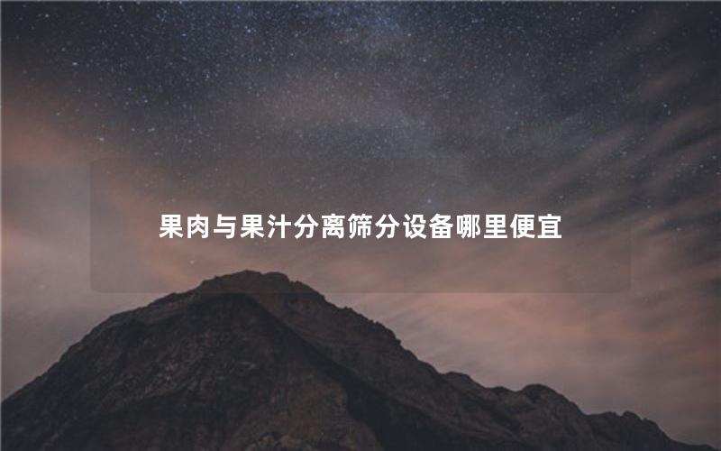 果肉与果汁分离筛分设备哪里便宜
