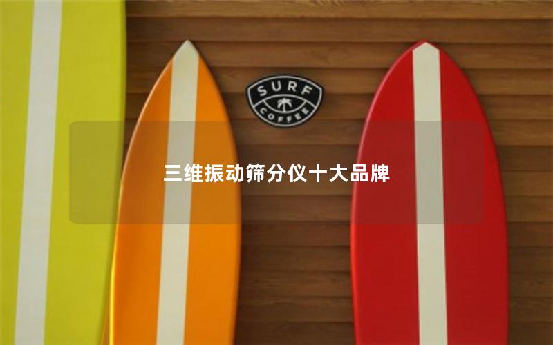 三维振动筛分仪十大品牌