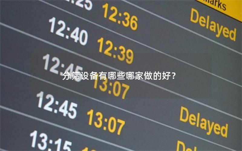 分筛设备有哪些哪家做的好？