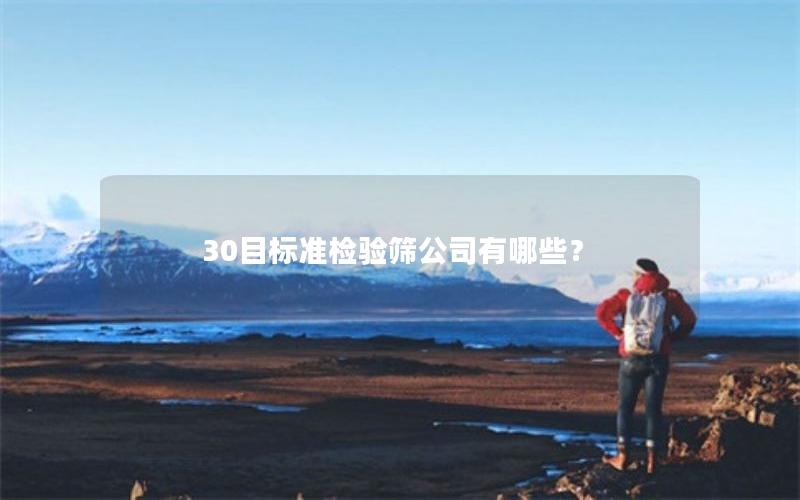 30目标准检验筛公司有哪些？