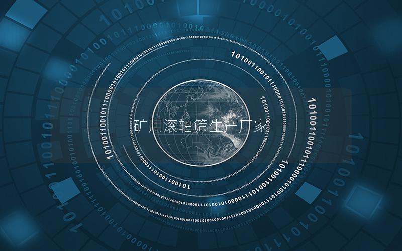 矿用滚轴筛生产厂家