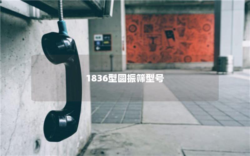 1836型圆振筛型号