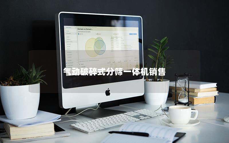 气动破碎式分筛一体机销售