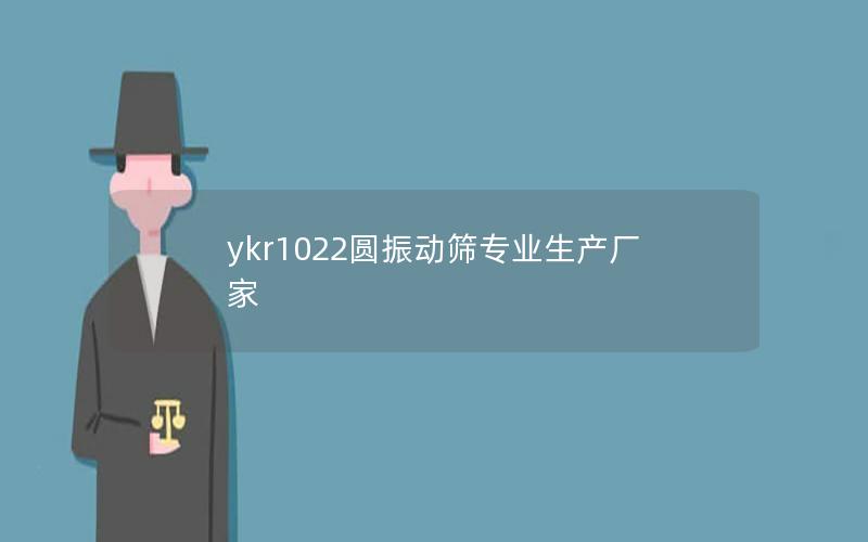 ykr1022圆振动筛专业生产厂家 ykr1022圆振动筛专业生产厂家