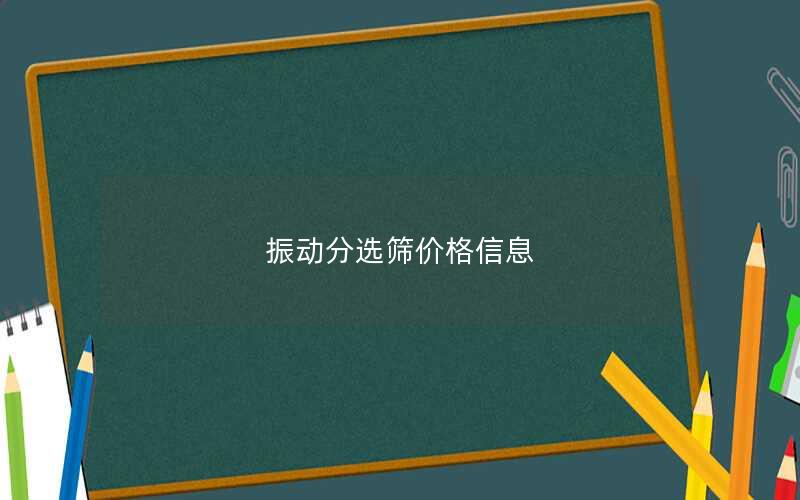 振动分选筛价格信息