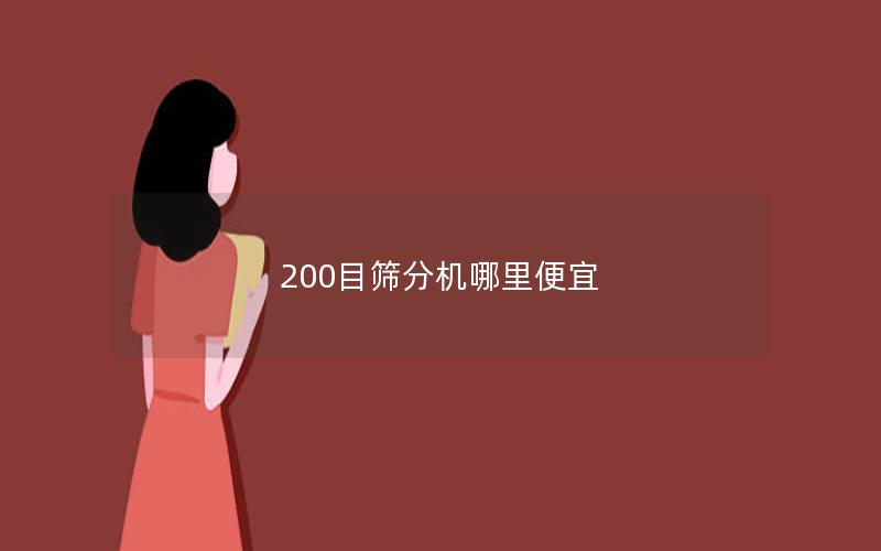 200目筛分机哪里便宜