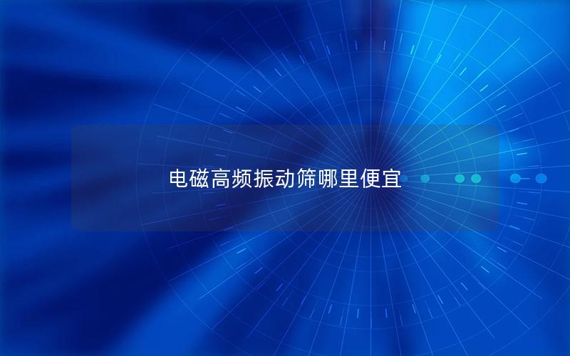 电磁高频振动筛哪里便宜