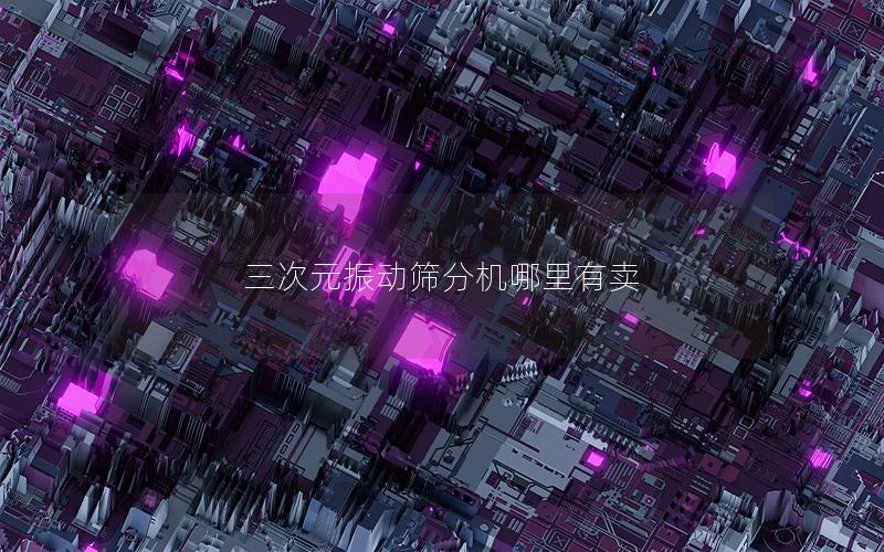 三次元振动筛分机哪里有卖