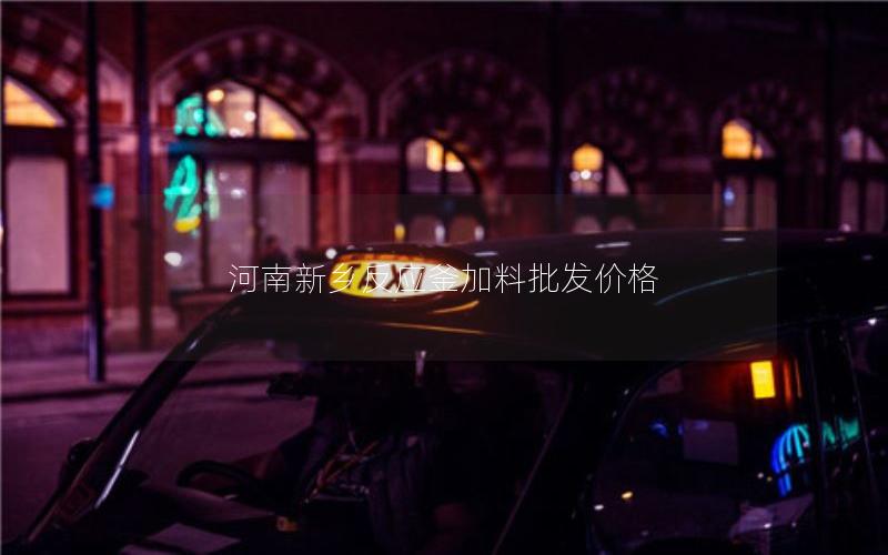 河南新乡反应釜加料批发价格