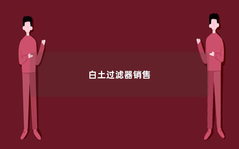 白土过滤器销售