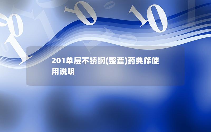 201单层不锈钢(整套)药典筛使用说明