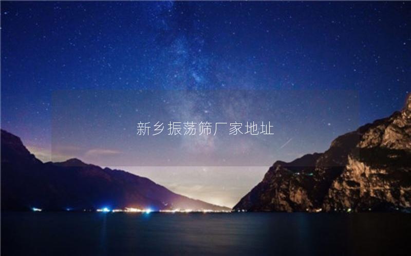 新乡振荡筛厂家地址