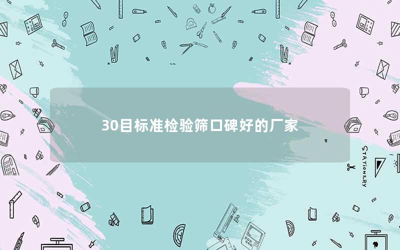 30目标准检验筛口碑好的厂家