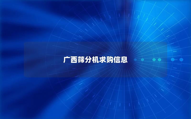 广西筛分机求购信息