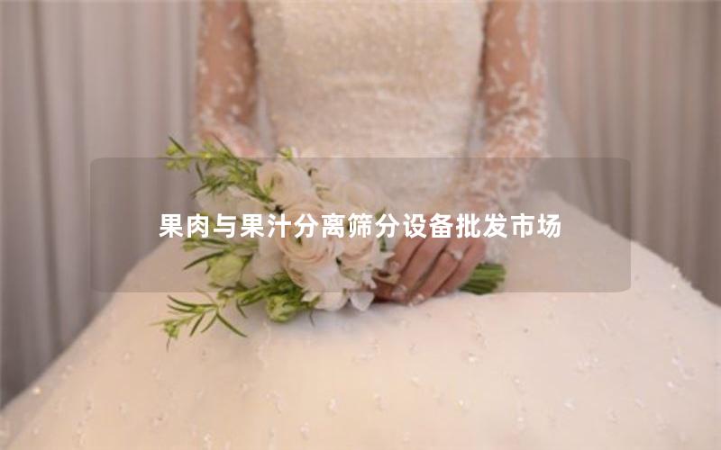 果肉与果汁分离筛分设备批发市场 果肉与果汁分离筛分设备批发市场