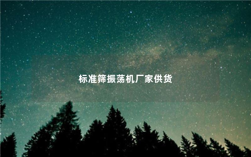 标准筛振荡机厂家供货