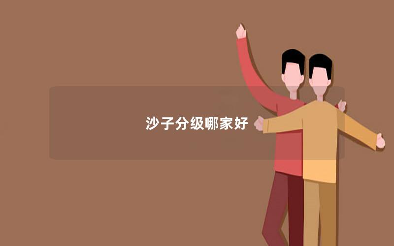 沙子分级哪家好