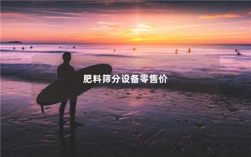 肥料筛分设备零售价 肥料筛分设备零售价