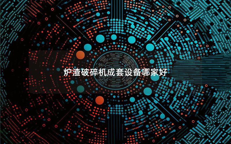 炉渣破碎机成套设备哪家好
