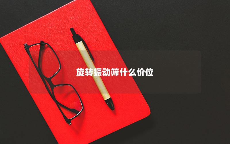 旋转振动筛什么价位 旋转振动筛什么价位