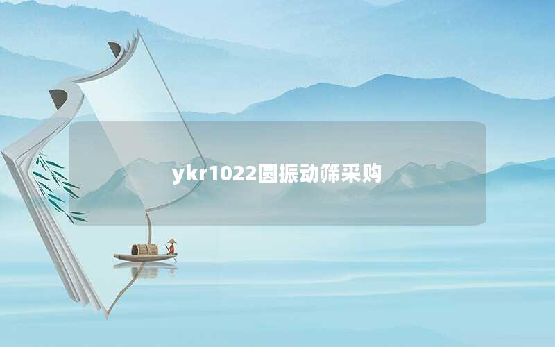ykr1022圆振动筛采购