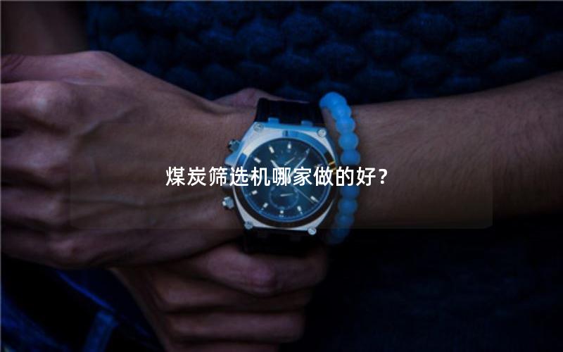 煤炭筛选机哪家做的好？