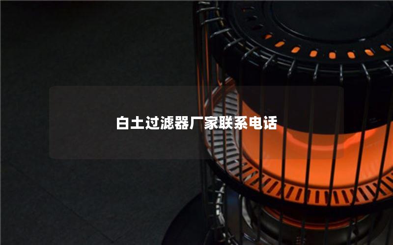 白土过滤器厂家联系电话