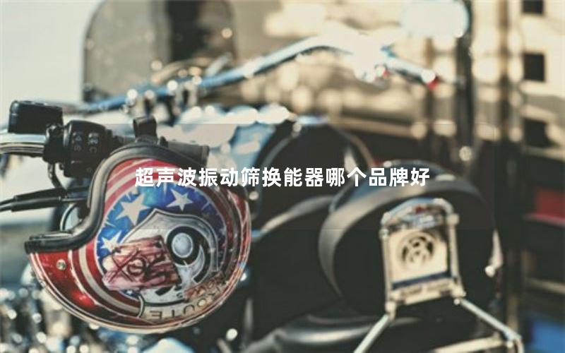 超声波振动筛换能器哪个品牌好