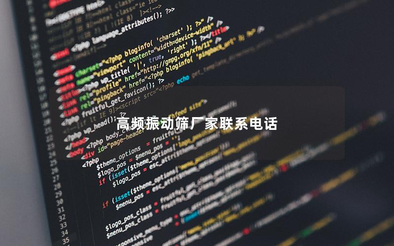 高频振动筛厂家联系电话