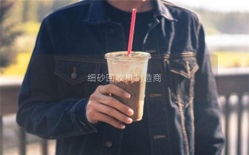 细砂回收机制造商 细砂回收机制造商