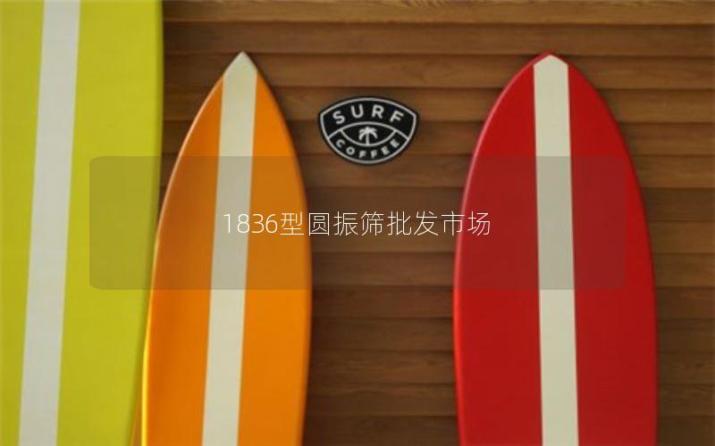 1836型圆振筛批发市场