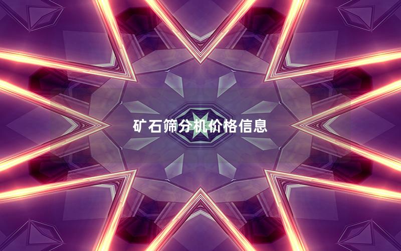 矿石筛分机价格信息