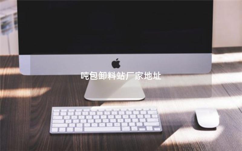 吨包卸料站厂家地址