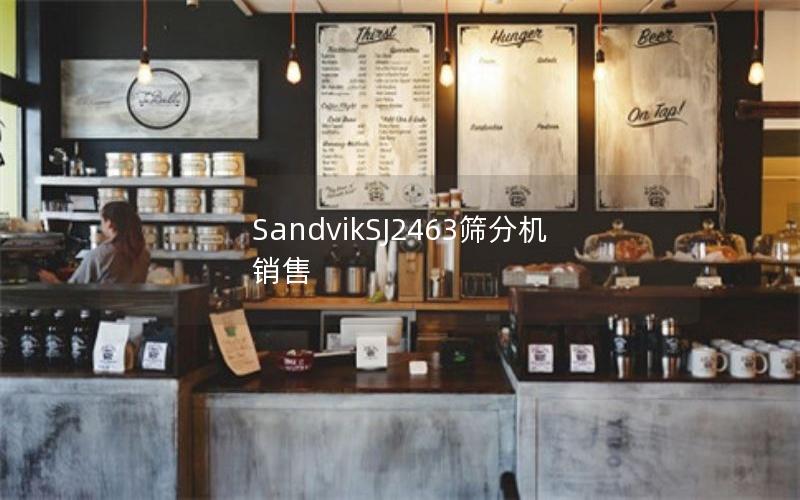 SandvikSJ2463筛分机销售
