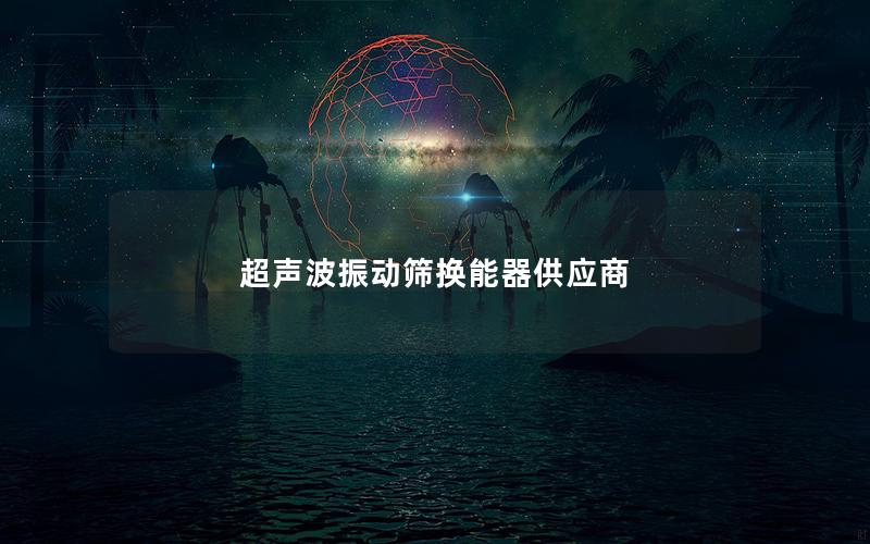 超声波振动筛换能器供应商