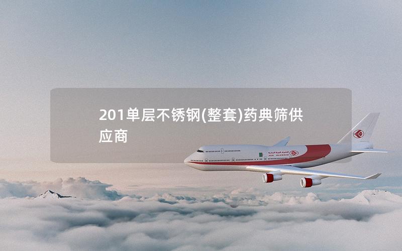 201单层不锈钢(整套)药典筛供应商