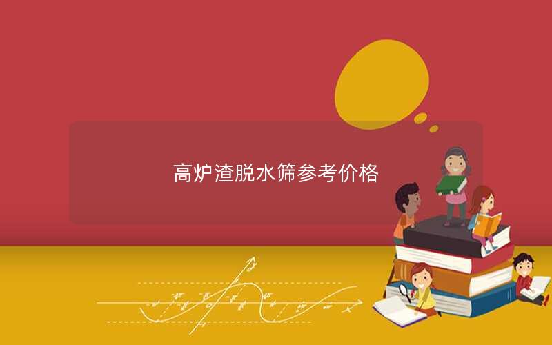 高炉渣脱水筛参考价格