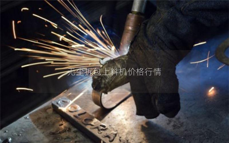 无尘拆包上料机价格行情 无尘拆包上料机价格行情