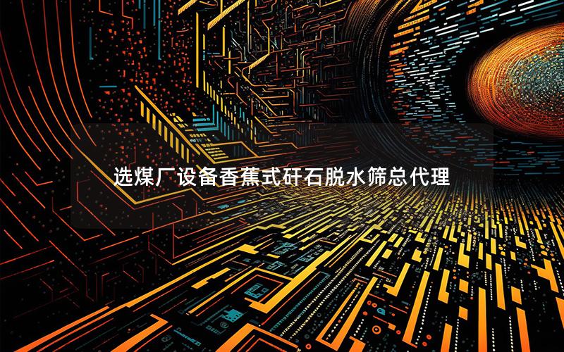 选煤厂设备香蕉式矸石脱水筛总代理