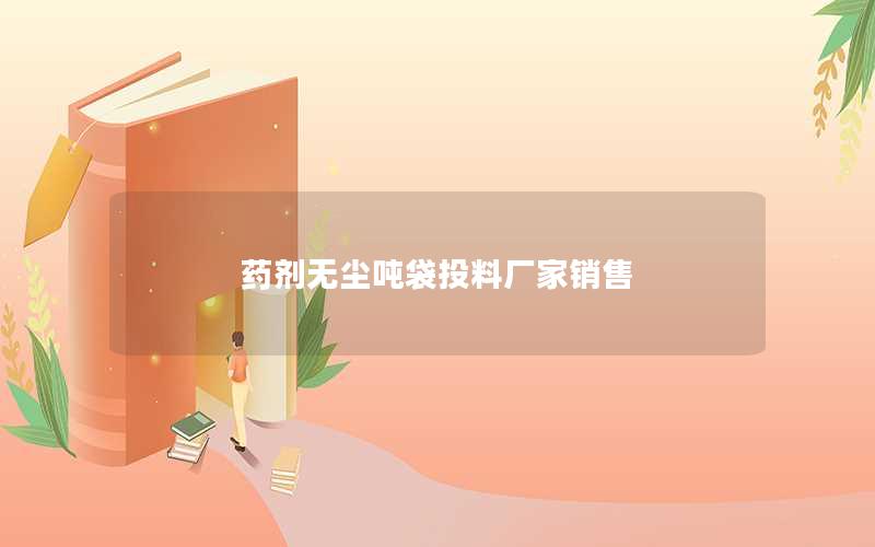 药剂无尘吨袋投料厂家销售