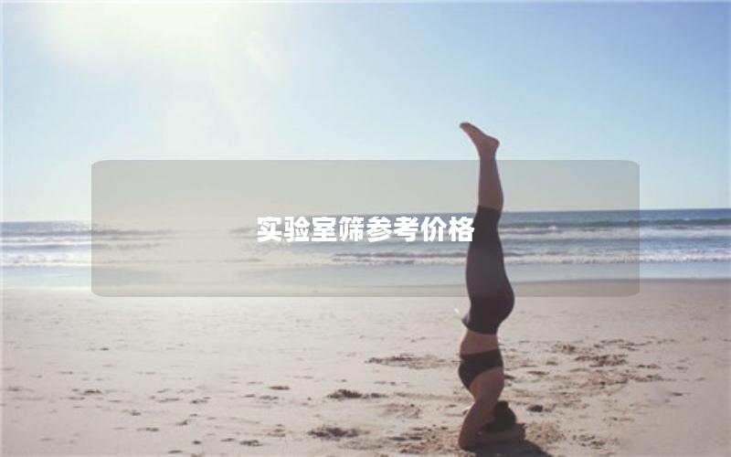 实验室筛参考价格