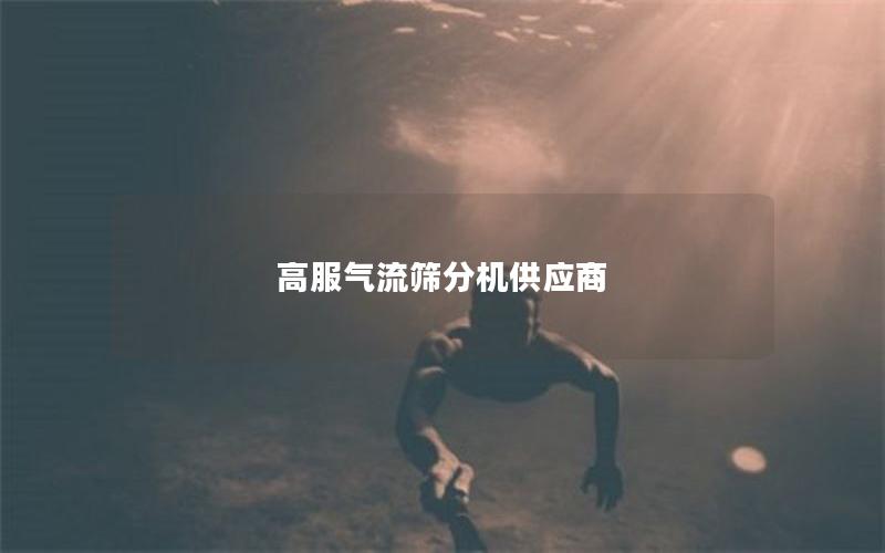 高服气流筛分机供应商