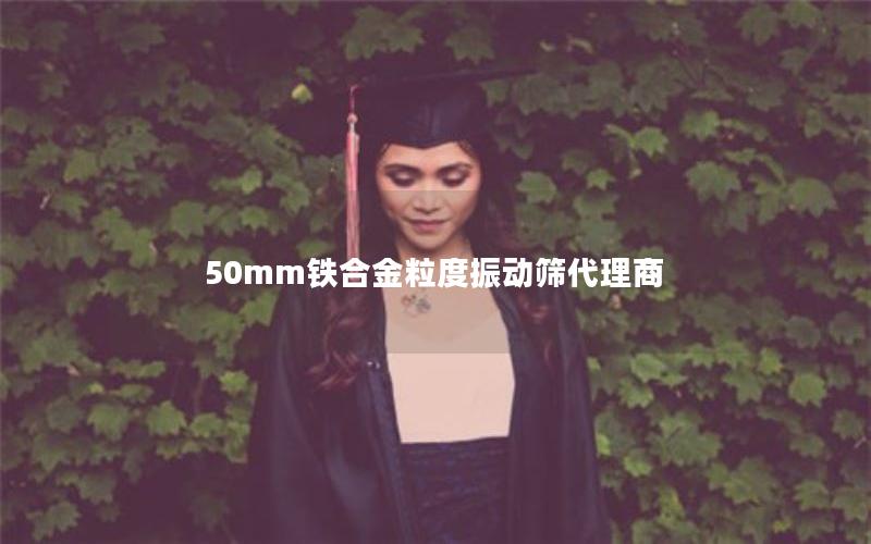 50mm铁合金粒度振动筛代理商 50mm铁合金粒度振动筛代理商