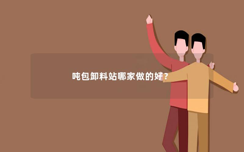 吨包卸料站哪家做的好？