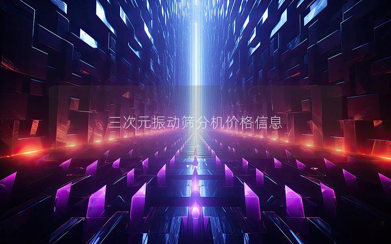 三次元振动筛分机价格信息