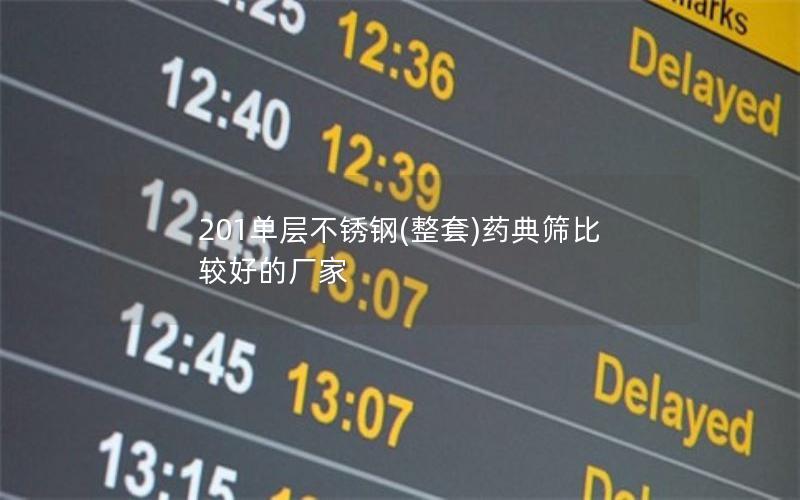 201单层不锈钢(整套)药典筛比较好的厂家