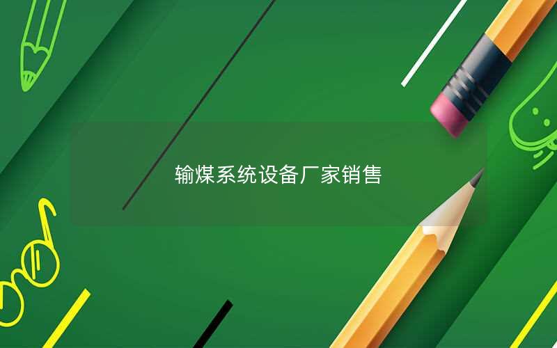 输煤系统设备厂家销售