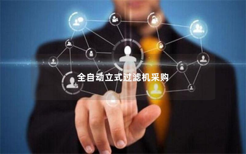 全自动立式过滤机采购