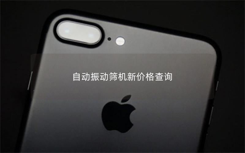 自动振动筛机新价格查询