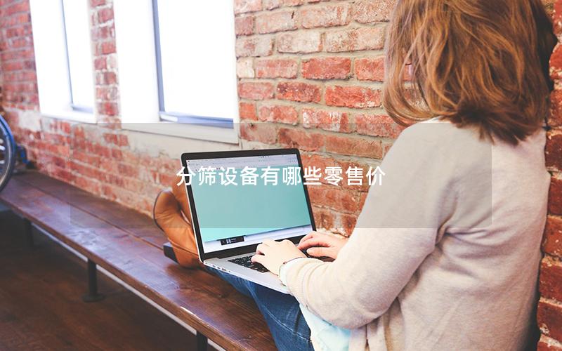 分筛设备有哪些零售价